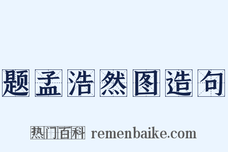 题孟浩然图造句是什么意思的图片